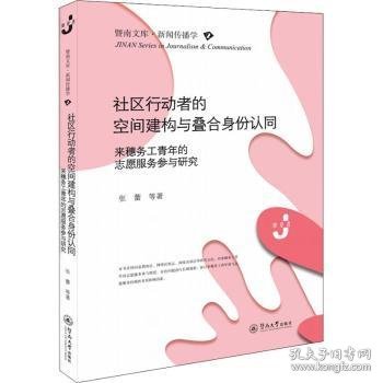 社区行动者的空间建构与叠合身份认同：来穗务工青年的志愿服务参与研究（暨南文库·新闻传播学）