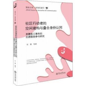 社区行动者的空间建构与叠合身份认同：来穗务工青年的志愿服务参与研究（暨南文库·新闻传播学）