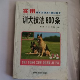 实用训犬技法800条