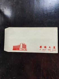八十年代深圳华侨大厦空白信封