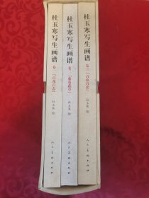 杜玉寒写生画谱 全三册合售 带函套 2010一版一印品佳