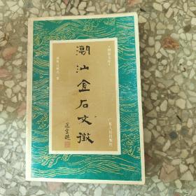 潮汕金石文征 宋元卷t4