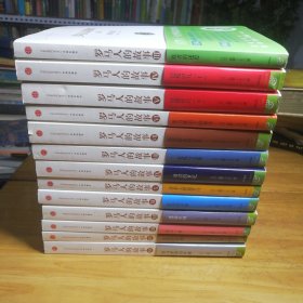 罗马人的故事 （3-15册合售）缺1.2册