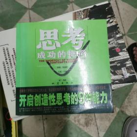 思考成功的捷径:开启创造性思考的9种能力