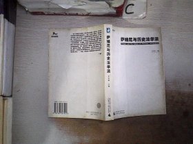 萨维尼与历史法学派。