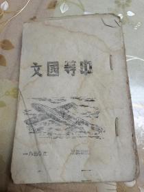 1950年延用解放区土纸毛边本风格教科书教育文献《中等国文》，应为解放区成立某师范学校的教科书？油印超厚册，内有大量批注及一页手抄补页，具体如图所示，包邮不还价