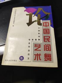 论中国民间舞艺术:中国民间舞教育专业毕业论文集