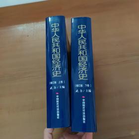 中华人民共和国经济史 增订版 上下册