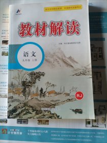 23秋教材解读初中语文九年级上册（人教）