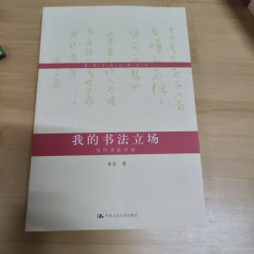 黄君书论文稿之五·我的书法立场：当代书法评论