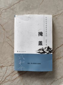 公安文学名家名作系列：掩盖