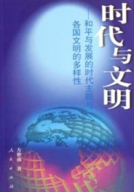 时代与文明：和平与发展的时代主题与各国文明的多样性