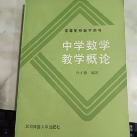 中学数学教学概论