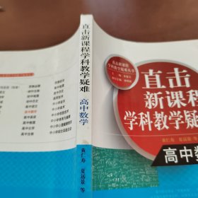 直击新课程学科教学疑难：高中数学