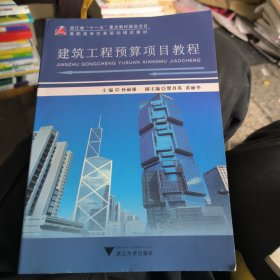 建筑工程预算项目教程/高职高专任务驱动模式教材