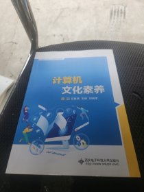 计算机文化素养/中等职业学校公共课规划教材