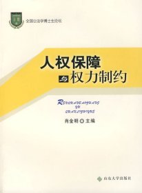 【正版新书】人权保障与权力制约