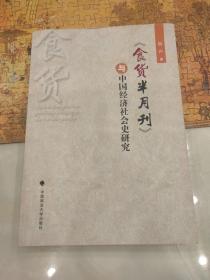 《食货半月刊》与中国经济社会史研究