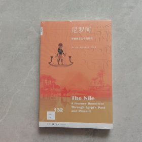 新知文库132·尼罗河：穿越埃及古今的旅程