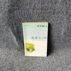 【正版图书】流波上的舞/新经典文库