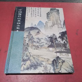 中国现代山水画全集1
