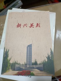 新兴英烈