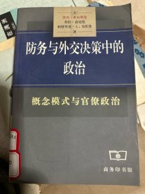 防务与外交决策中的政治