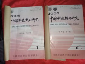 中国科技期刊研究 2005年1一6期(双月刊)