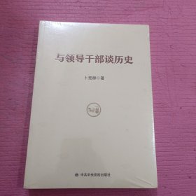 与领导干部谈历史 （未开封）【447号】