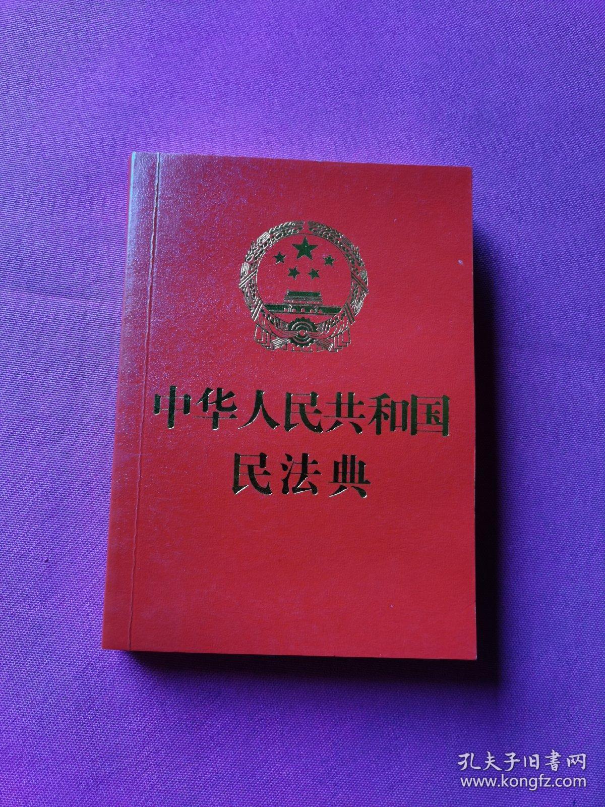 中华人民共和国民法典(64开红皮烫金)2020年6月新版