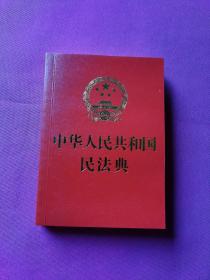 中华人民共和国民法典(64开红皮烫金)2020年6月新版