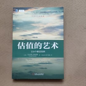 估值的艺术：110个解读案例