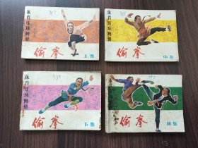 体育连环画册：偷拳（上中下续全四册，有毛病详见图片和介绍）