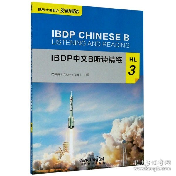 IBDP中文B听读精练HL3