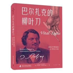 巴尔扎克的柳叶刀 被医学塑造的1纪小说 外科 (美)劳伦斯·罗斯菲尔德 新华正版