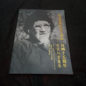 纪念黄宾虹先生诞辰一百四十五周年-黄宾虹书画展