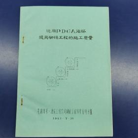 运用PDGA循环提高砌砖工程的施工质量（油印）