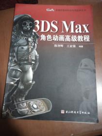 3DS Max角色动画高级教程