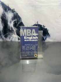 MBA英语词汇实战宝典.2005版