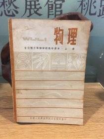 物理（全日制10年制学校高中课本上册试用本）中国人民解放军战士出版社重印。.