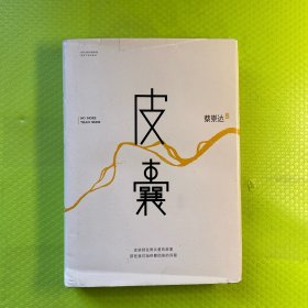 皮囊