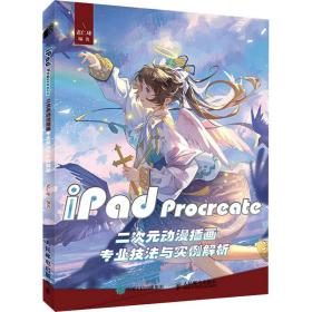 iPad Procreate二次元动漫插画专业技法与实例解析