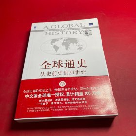 全球通史：从史前史到21世纪（第7版修订版）(下册)