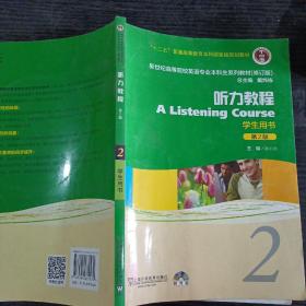 新世纪高等院校英语专业本科生系列教材：听力教程2（第2版）（修订版）（学生用书）