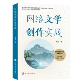 网络文学创作实战