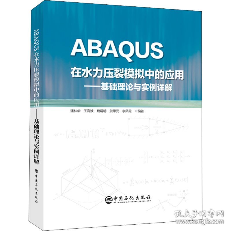 ABAUS在水力压裂模拟中的应用 普通图书/工程技术 潘林华 王海波 魏娟明 贺甲元 李凤霞 中国石化出版社 9787511463807