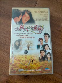 秋天的童话VCD全20碟装（碟片九五品新，外盒有点坏）..