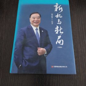 新机与新局：珍藏版