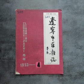 辽宁中医杂志1993年4月