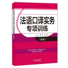 法语口译实务专项训练（初级）